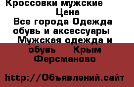 Кроссовки мужские “Nike air max“. › Цена ­ 1 500 - Все города Одежда, обувь и аксессуары » Мужская одежда и обувь   . Крым,Ферсманово